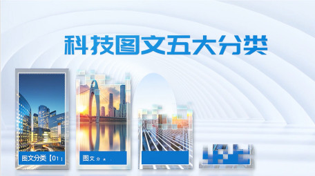 简约明亮空间科技产品分类PR模板