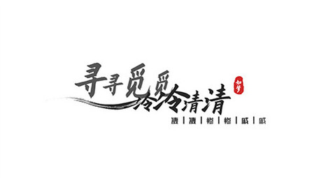 国风AE模板水墨字幕花字
