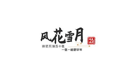 国风AE模板水墨字幕花字