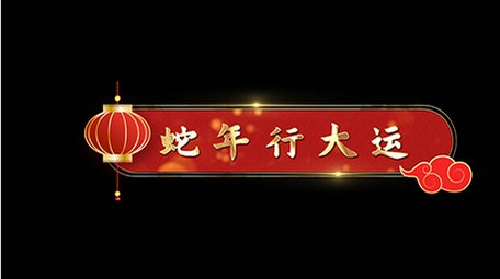 蛇年AE模板金色光效字幕花字