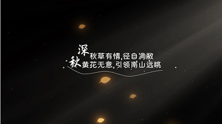 唯美AE模板秋天文艺字幕花字
