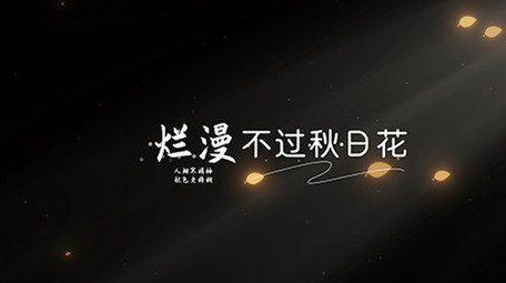 唯美AE模板秋天文艺字幕花字