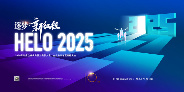 2025企业年会