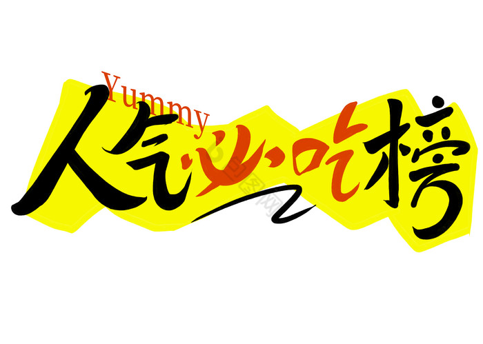 字人气必吃榜餐饮营销标题艺术字