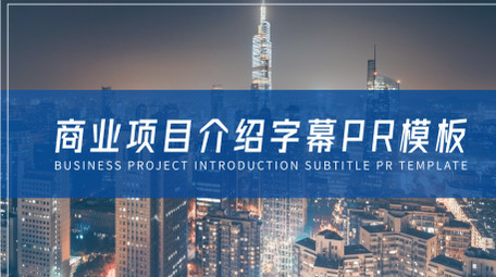 商业项目介绍字幕pr模板