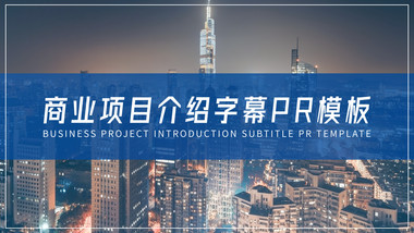 商业项目介绍字幕pr模板