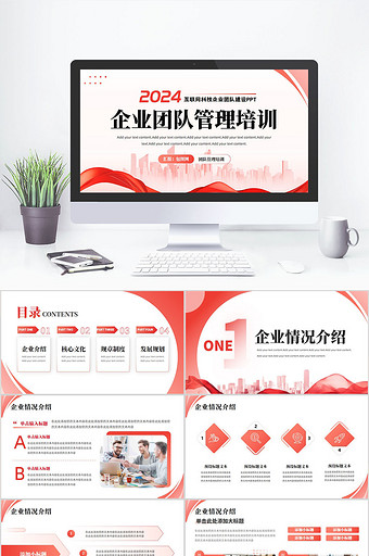 红色企业团队管理培训PPT模板
