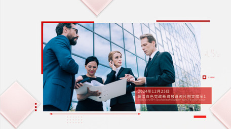 简洁白色党政新闻报道照片图文展示AE模板