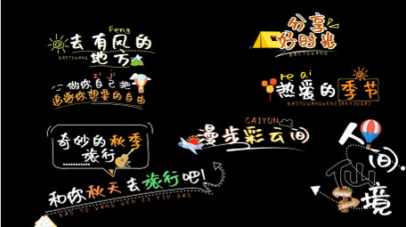 秋季出行版式花字AE模板