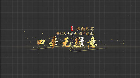 古典AE模板金色扫光字幕花字