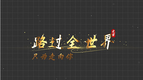 古典AE模板金色扫光字幕花字