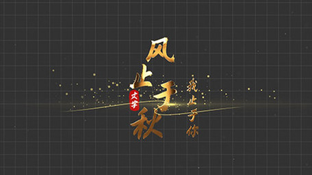 古典AE模板金色扫光字幕花字