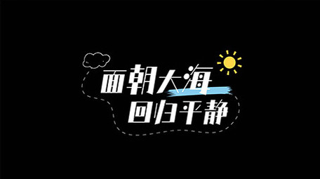 旅行AE模板可爱治愈字幕花字