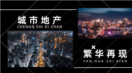 城市地产宣传片快闪PR模版