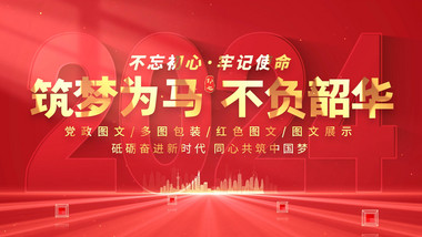 大气红色党政图文宣传片头PR模板