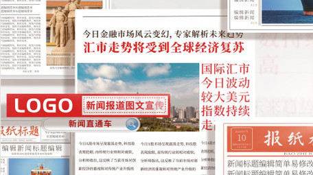 简约风新闻报道<strong>图文</strong>宣传AE模板