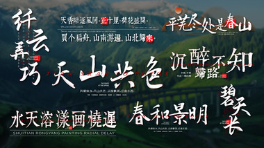 清新唯美水墨中国风字幕花字模板