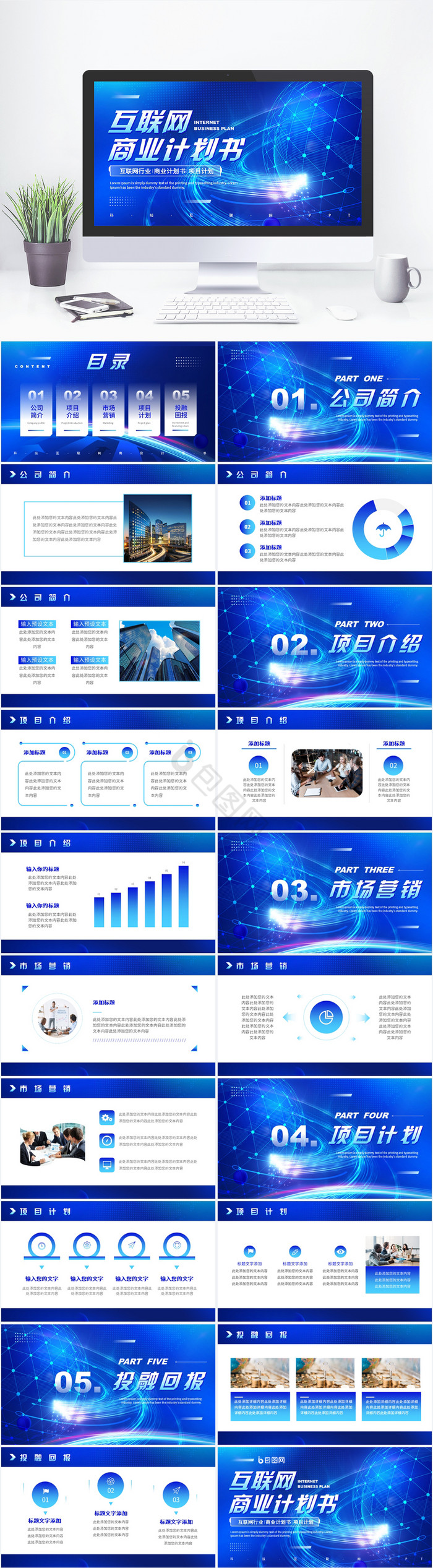 蓝色科技风互联网项目商业计划书PPT模版