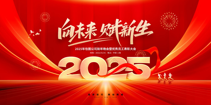 2025向未来赋新生年会展板