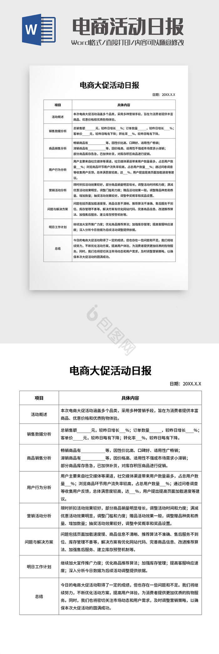 电商大促活动日报表Word模板