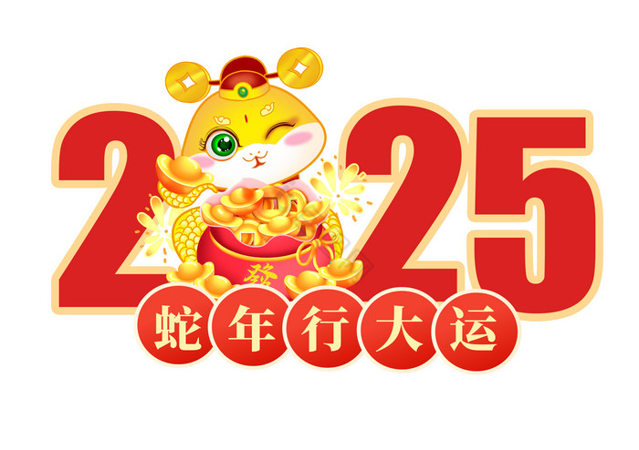 2025蛇年行大运手举牌