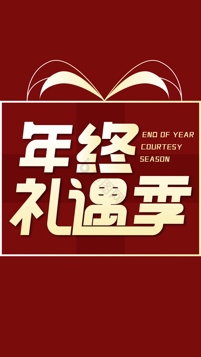 促销活动年终礼遇季艺术字