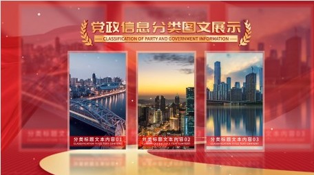 党政信息分类图文展示AE模板