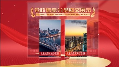 党政信息分类图文展示AE模板