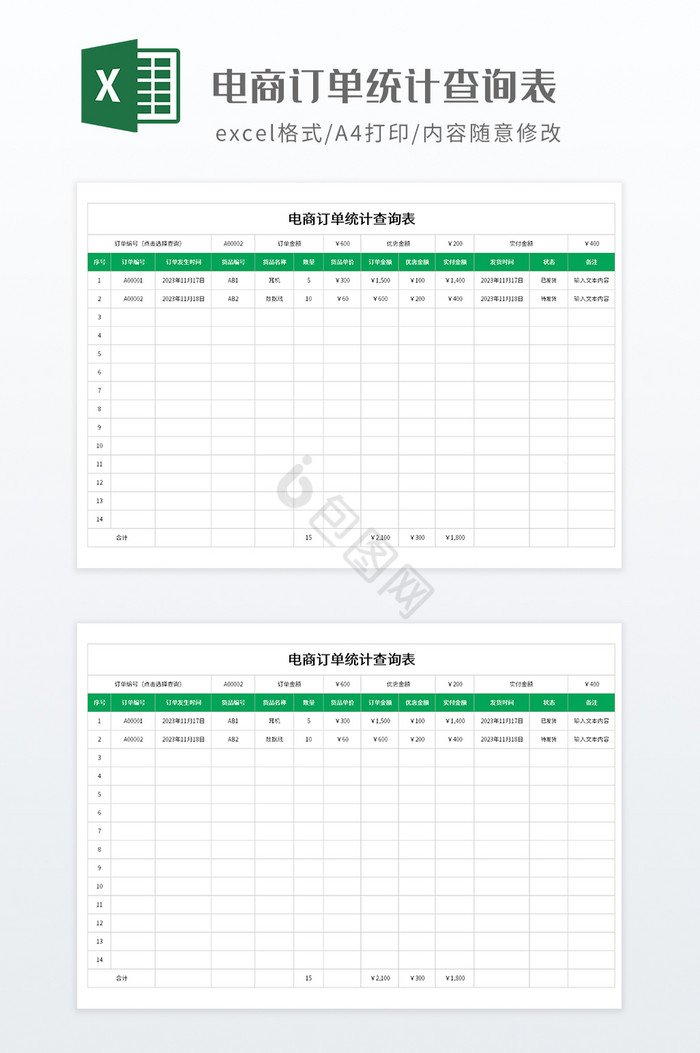 绿色调电商订单统计查询表