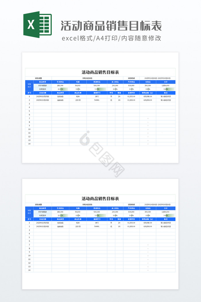 简约活动商品销售目标自动统计表