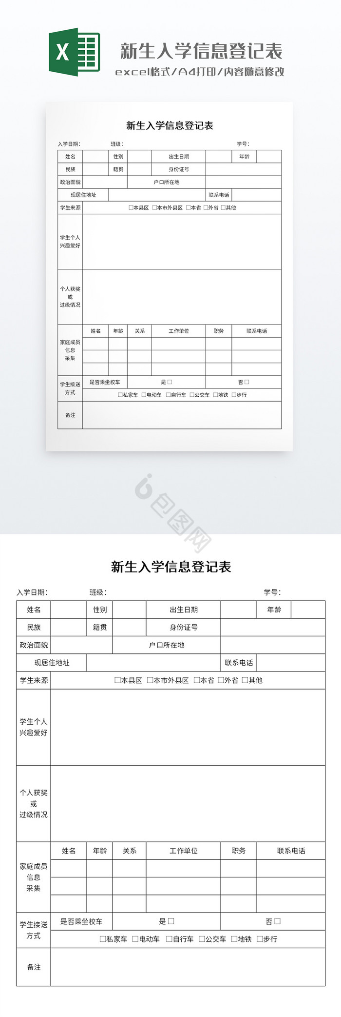 简约实用风格新生入学信息登记表