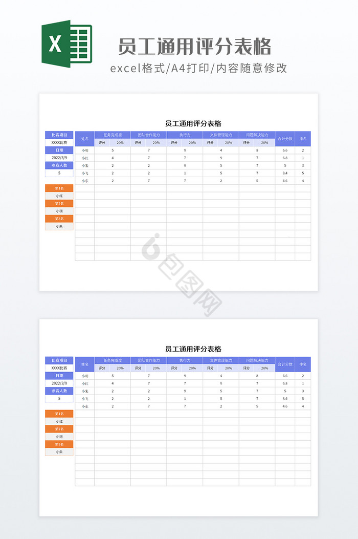 蓝色实用员工通用评分表格