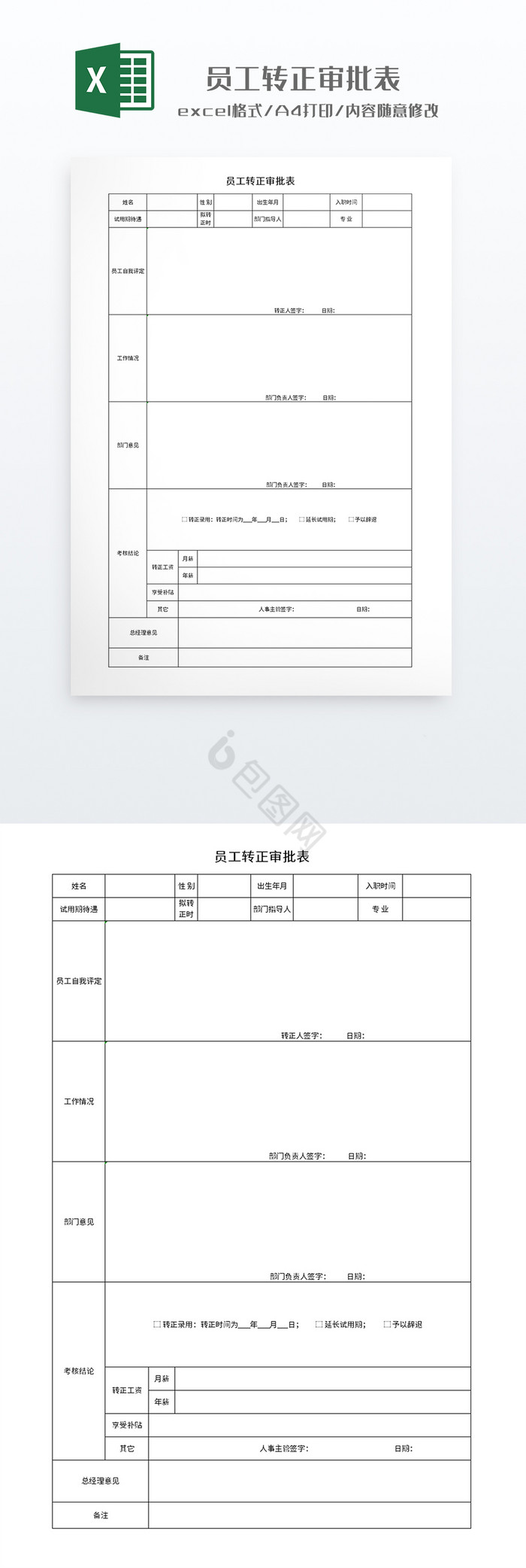 简约员工转正审批表打印表格