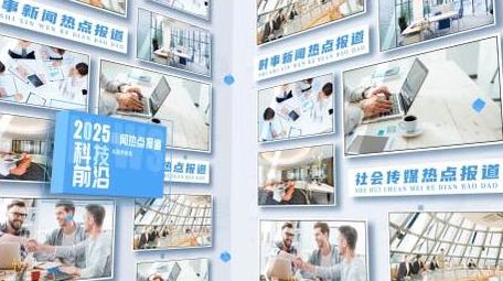 简洁清新新闻图片展示AE模板