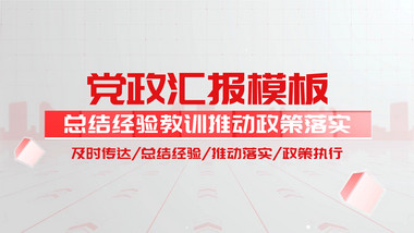 立体玻璃质感党政工作汇报ae模板