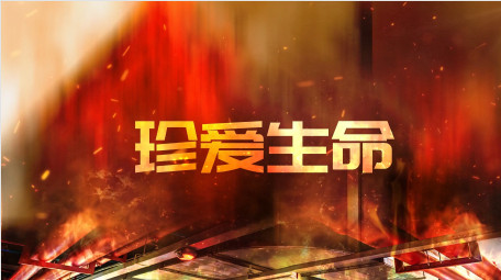 红色震撼消防安全宣传图文ae模板