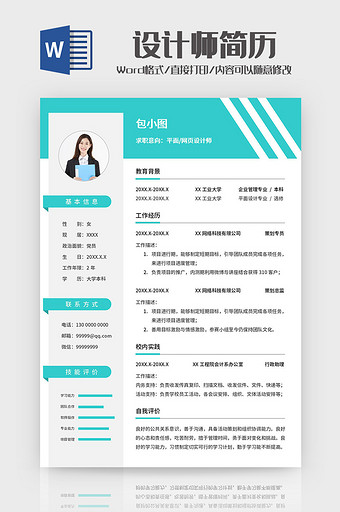 蓝绿色几何平面设计师求职简历Word模板图片