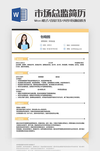 黄黑简约市场总监求职简历Word模板图片