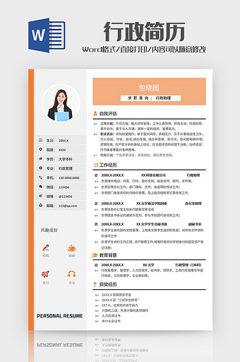 浅棕色简约行政求职简历Word模板图片