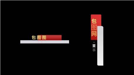 红色人名字幕条动画展示字幕花字