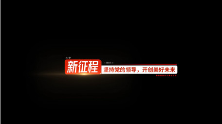 党政宣传片角标字幕条AE模板