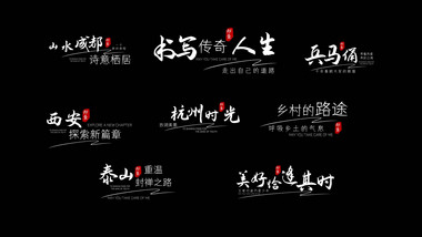 清新水墨旅游宣传片片头字幕AE模版