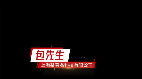 简洁大气党政人名字幕条AE模板