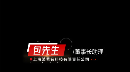 简洁大气党政人名字幕条AE模板