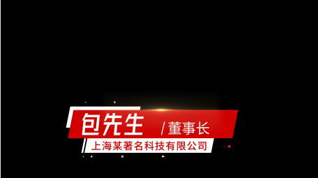简洁大气党政人名字幕条AE模板