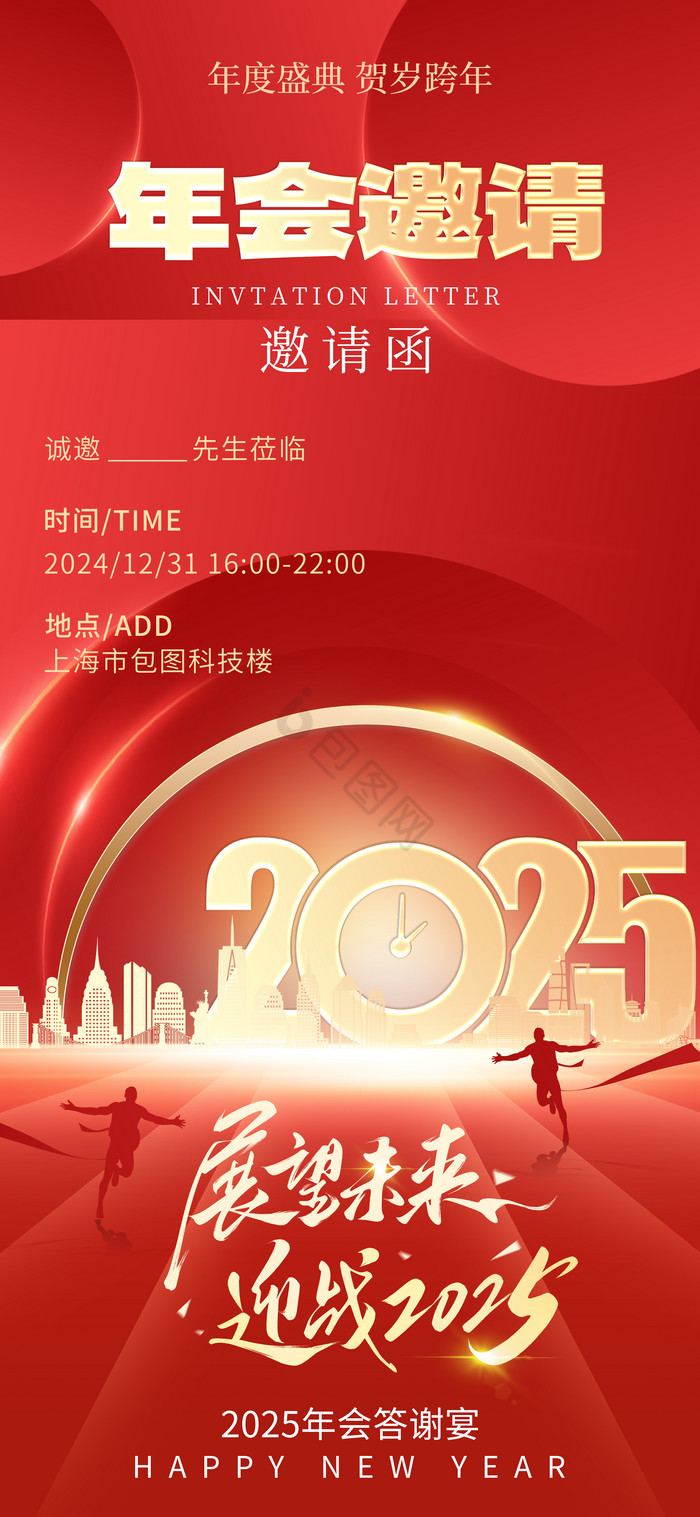 迎战2025展望未来蛇年年会邀请函