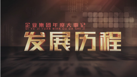 光影企业年度时间线大事记图文AE模板