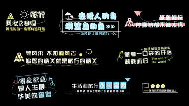 卡通AE模板旅游清新字幕花字