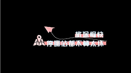 卡通AE模板旅游清新字幕花字