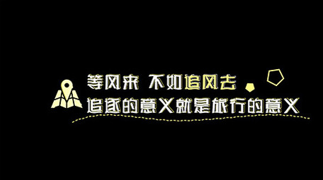卡通AE模板旅游清新字幕花字